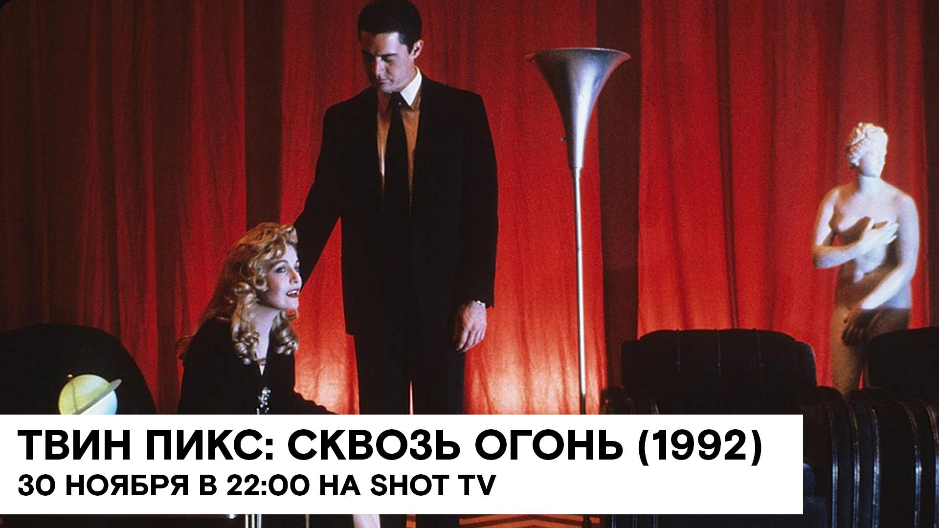 «Твин Пикс: Сквозь огонь» (Twin Peaks: Fire Walk with Me/ 1992/ 2:14/ реж. Дэвид Линч) смотреть онлайн