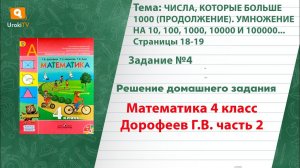 Страница 18-19 Задание 4 – ГДЗ по математике 4 класс (Дорофеев Г.В.) Часть 2
