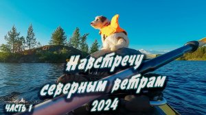 Старт похода 2024 | Навстречу северным ветрам