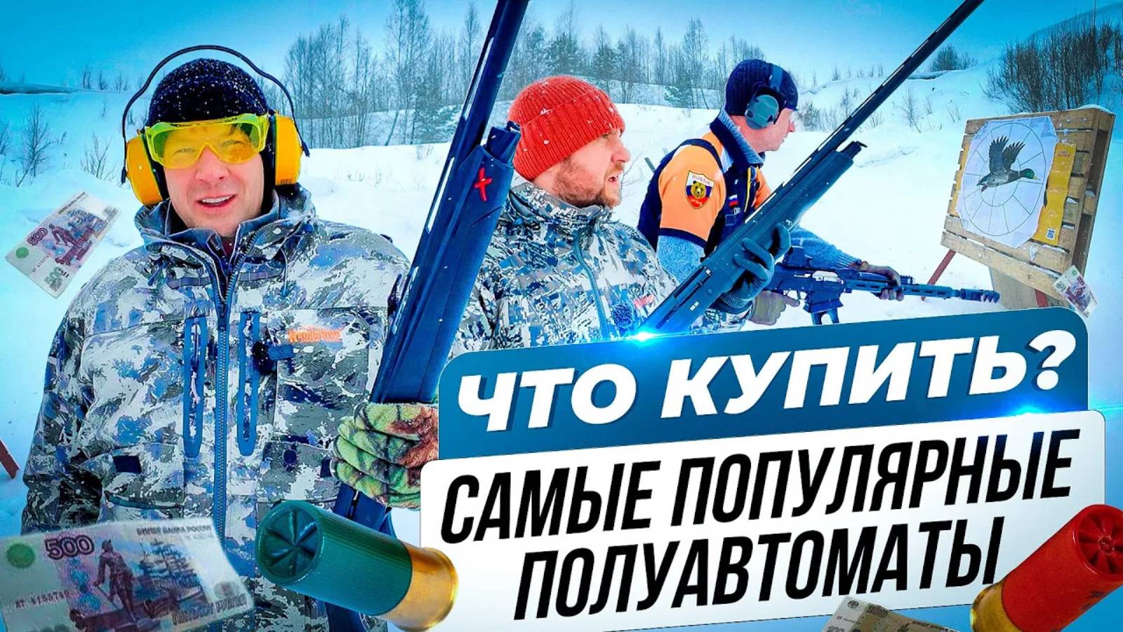 Какой полуавтомат выбрать? Самые продаваемые полуавтоматические ружья. смотреть онлайн