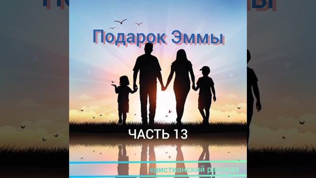 Подарок Эммы/часть 13 ЗАКЛЮЧИТЕЛЬНАЯ/христианский рассказ смотреть онлайн