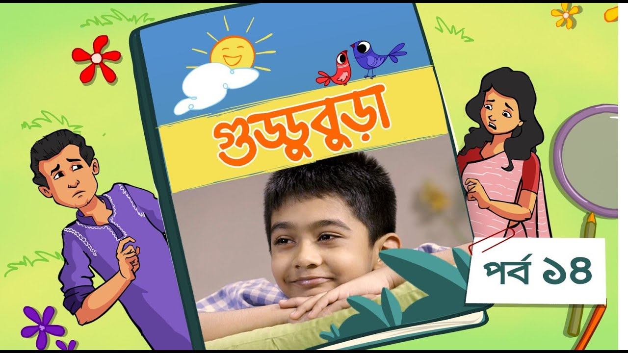 Guddubura | গুড্ডুবুড়া | EP 14 | Bangla Natok । Duronto TV смотреть онлайн