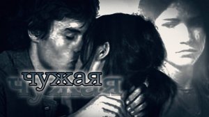 Чужая (Пабло,Паула и Марисса)