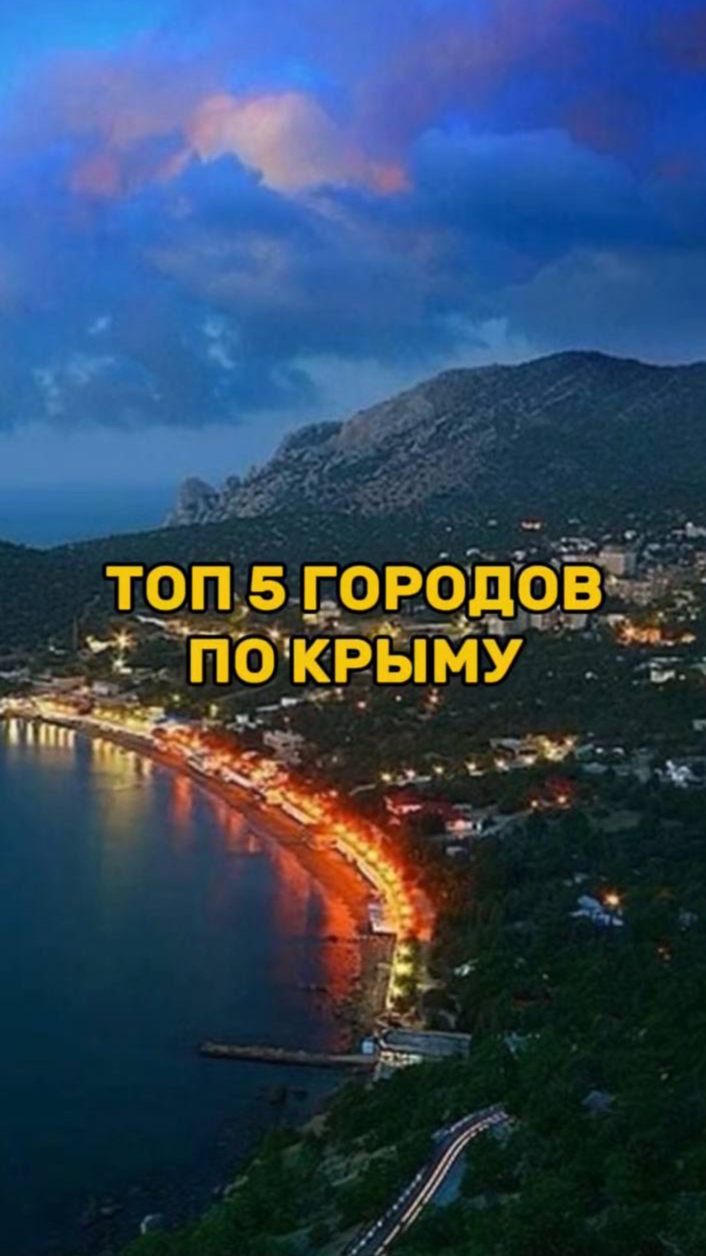 ТОП 5 ГОРОДОВ Крыма смотреть онлайн
