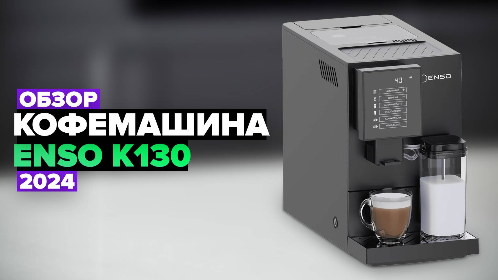 Обзор кофемашины ENSO K130 ☕
