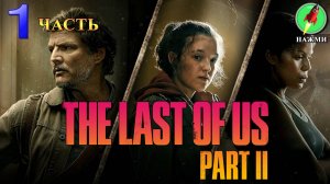 The Last of Us: Part 2 - Полное Прохождение Игры на Русском | часть 1