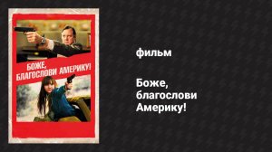 Боже, благослови Америку! (фильм, 2011)