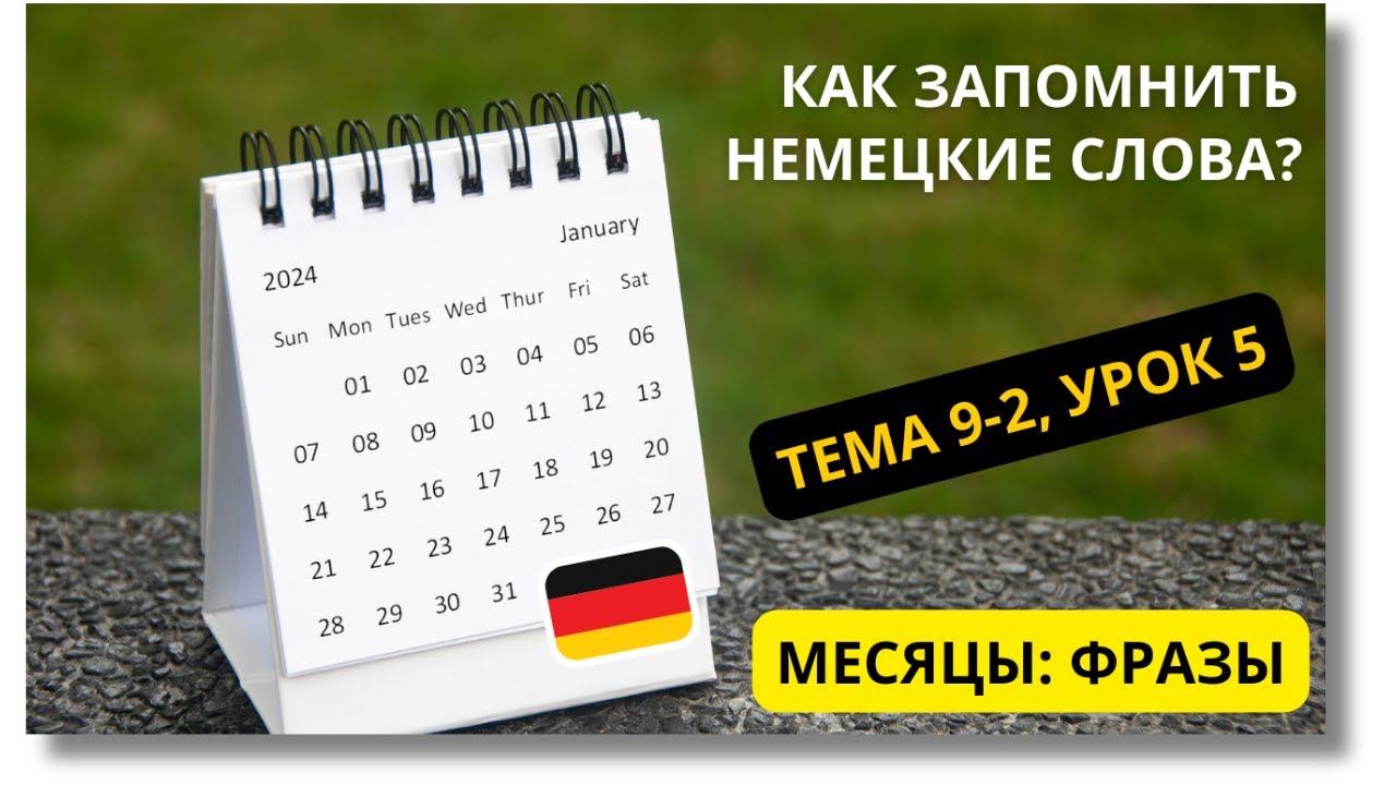 🇩🇪 Тема 9-2, Урок 5. МЕСЯЦЫ: ФРАЗЫ / Уроки Немецкого языка по Темам. Как запомнить немецкие слова? смотреть онлайн