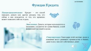 "Что такое кредит: его функции и формы" Часть 1