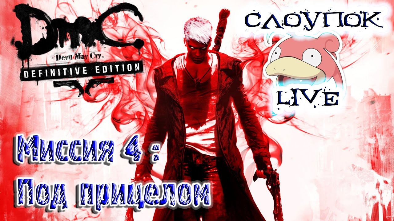 [HD720] Devil May Cry : Definitive edition (кампания Данте) - Миссия 4 - Под прицелом смотреть онлайн