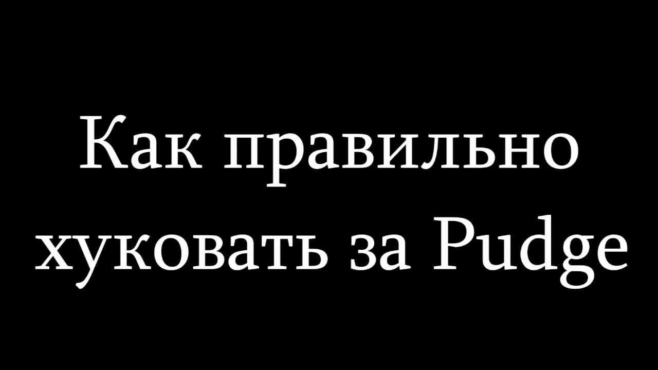 Dota 2 - How to hook смотреть онлайн