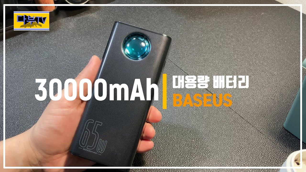 캠핑용품일까? 베이스어스 퀄리티 좋은 대용량 보조배터리. 생각보다 저렴해.BASEUS 30000mAh 65w 개봉기, 간단소개 смотреть онлайн