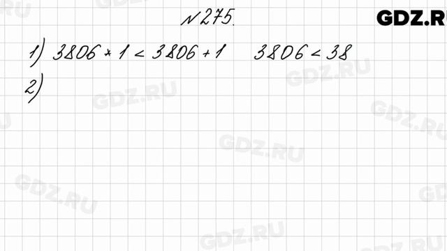 № 275 - Математика 4 класс 2 часть Моро смотреть онлайн