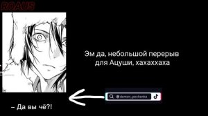 Реакция персонажей «Бродячих псов» на Д!Т/И как Шинобу Кочо || 𝐁𝐒𝐃 || ℝ𝕠𝔸𝕦𝕊 ||