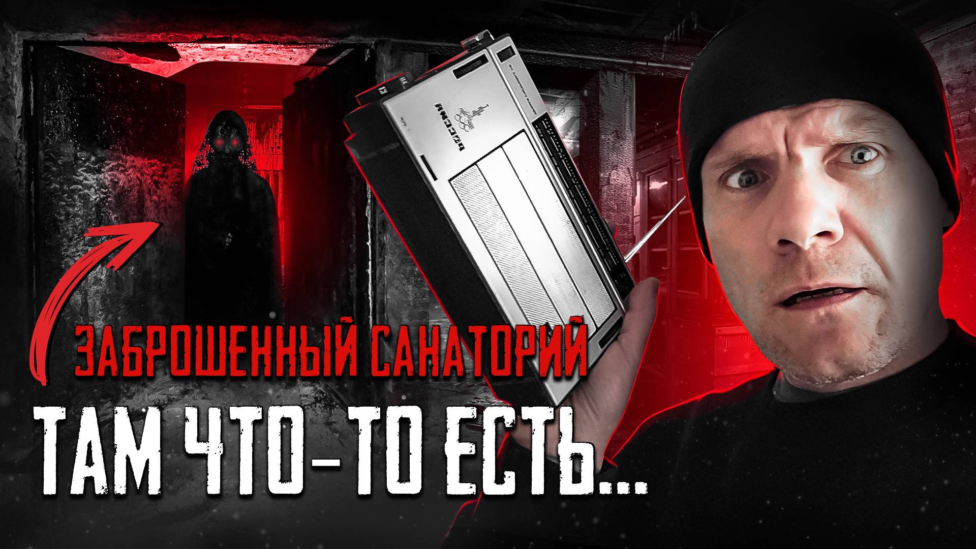 Заброшенный санаторий / там что-то есть... смотреть онлайн