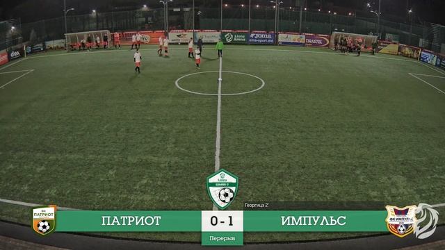 LMFP Сезон 2021 Лига С Группа С2 Тур 16 Патриот – Импульс смотреть онлайн