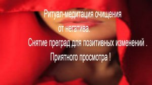Ритуал - медитация . Очищение , открытие путей .