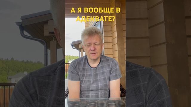 А я вообще а адеквате? смотреть онлайн