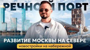 Как изменится СЕВЕРНЫЙ РЕЧНОЙ ПОРТ? | ЖК Северный Порт и ЖК Мангазея на Речном