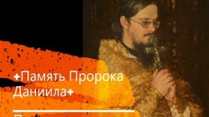 +Память Пророка Даниила+  Проповедь
