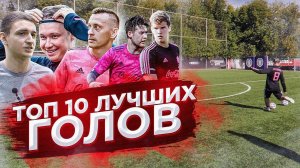 ТОП 10 ЛУЧШИХ ГОЛОВ ЛУЧШИХ ФУТБОЛЬНЫХ БЛОГЕРОВ!