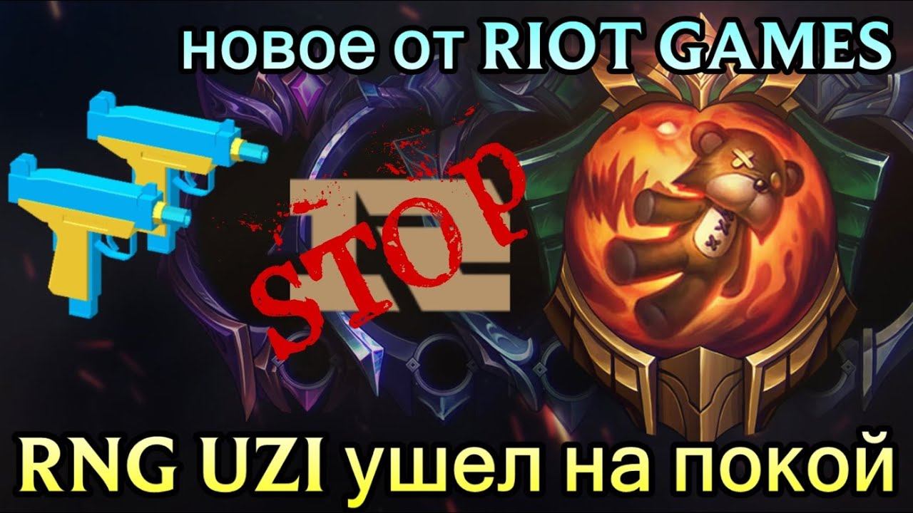 ЛУЧШИЙ СТРЕЛОК МИРА УХОДИТ ИЗ ЛИГИ | ПОДБОР ИГРОКОВ ИЗМЕНЯТ | RNG UZI RETIREMENT | ВИВИНОВОСТИ смотреть онлайн