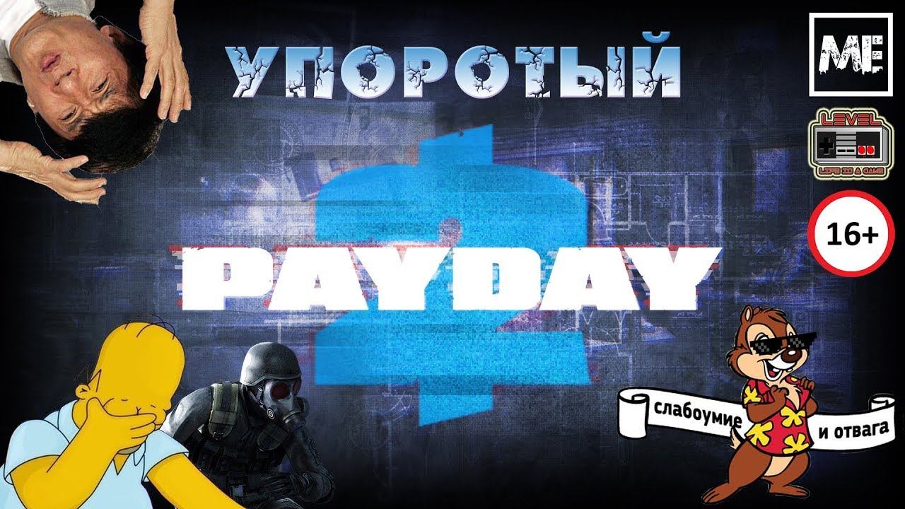 PayDay 2 [упоротый нубизм] #1 смотреть онлайн