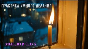 Беседа о молитве. Мысли в слух.