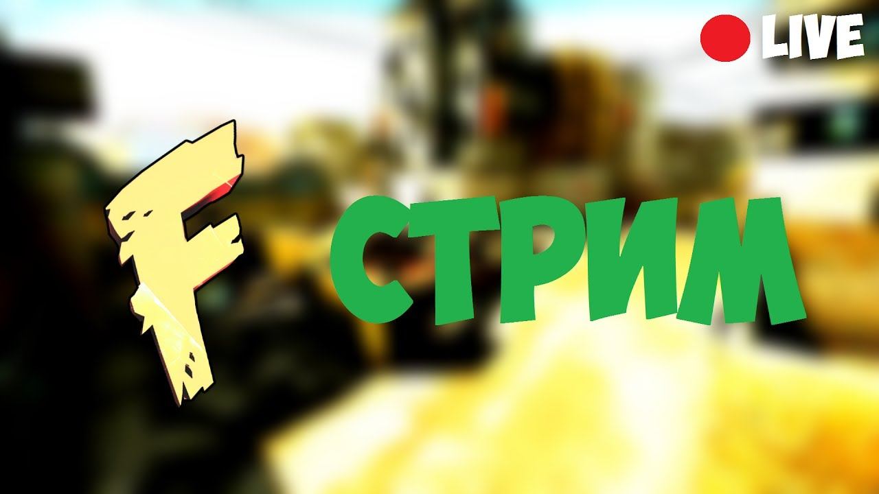 🔥СТРИМ/РАЗДАЧА КЛЮЧЕЙ/СТАВКИ НА РУЛЕТКЕ//РОЗЫГРЫШИ/ЗАХОДИ!!! ВЕСЕЛО!!🔥 смотреть онлайн