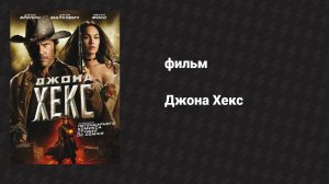 Джона Хекс (фильм, 2010)