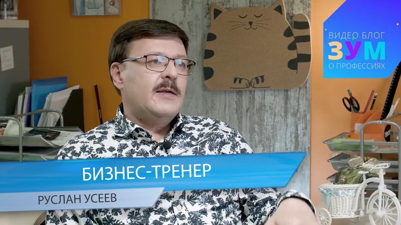 ЗУМ: Как стать Бизнес тренером? смотреть онлайн