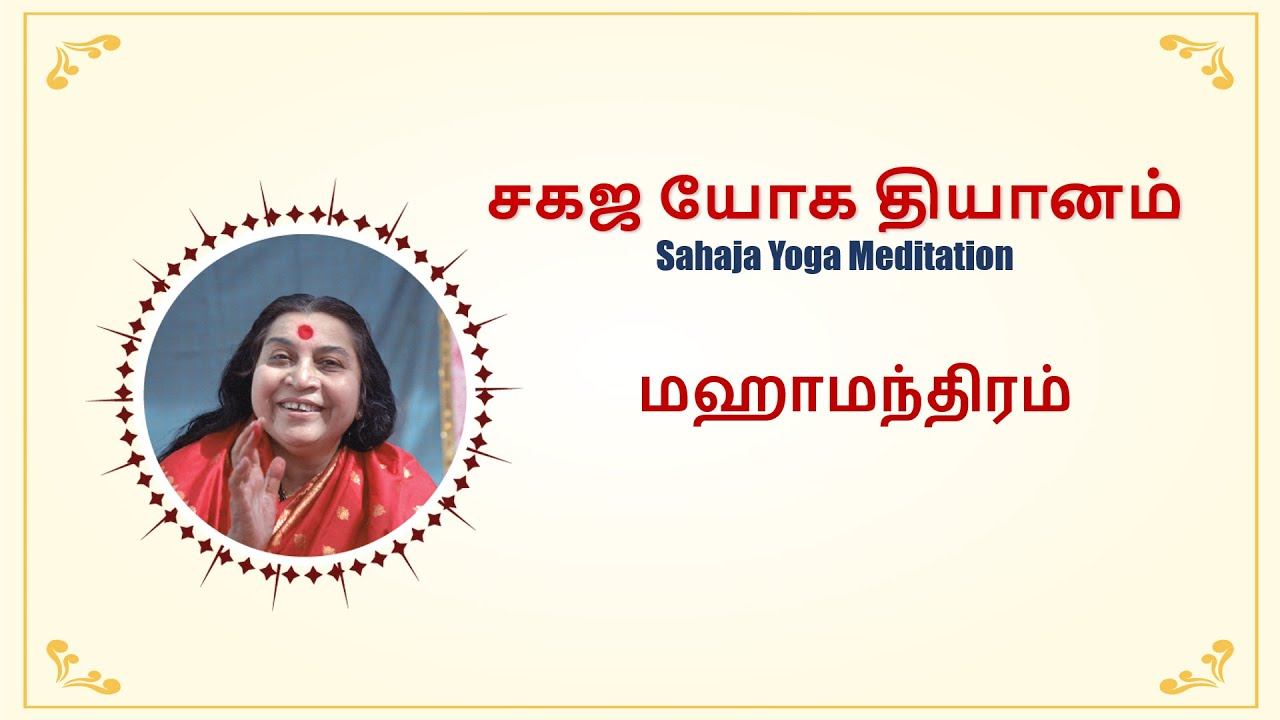 Sahaja Yoga - Mahamantras смотреть онлайн