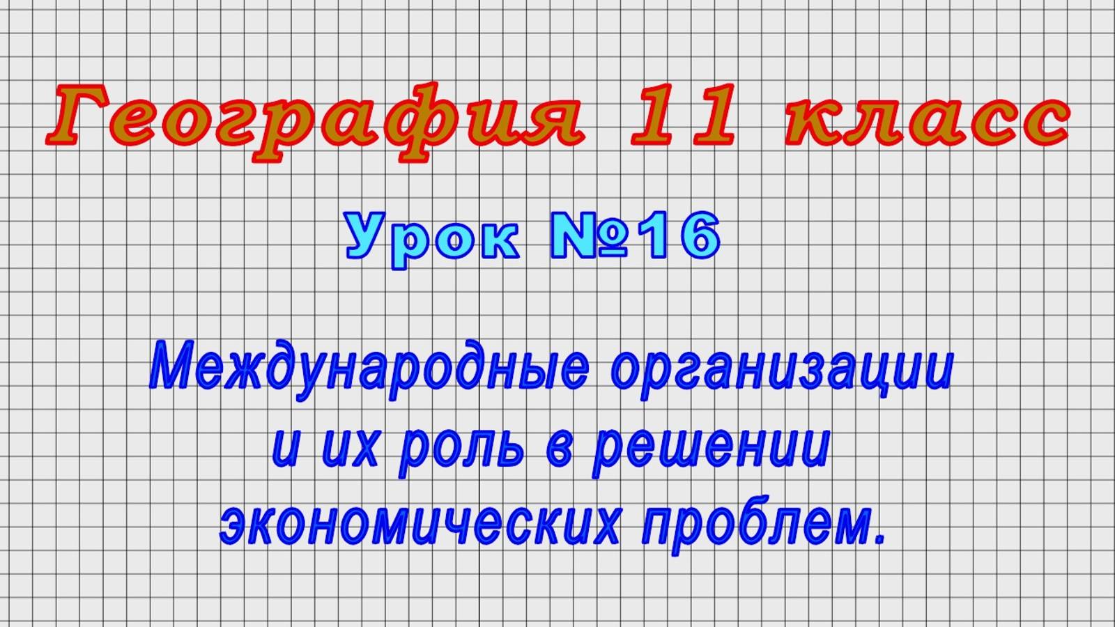 География 11 класс (Урок№16 - Международные организации и их роль в решении экономических проблем.) смотреть онлайн