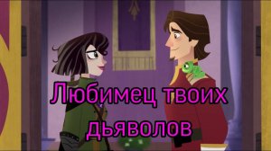 😈Юджин и Кассандра😈~"Любимец твоих дьяволов"