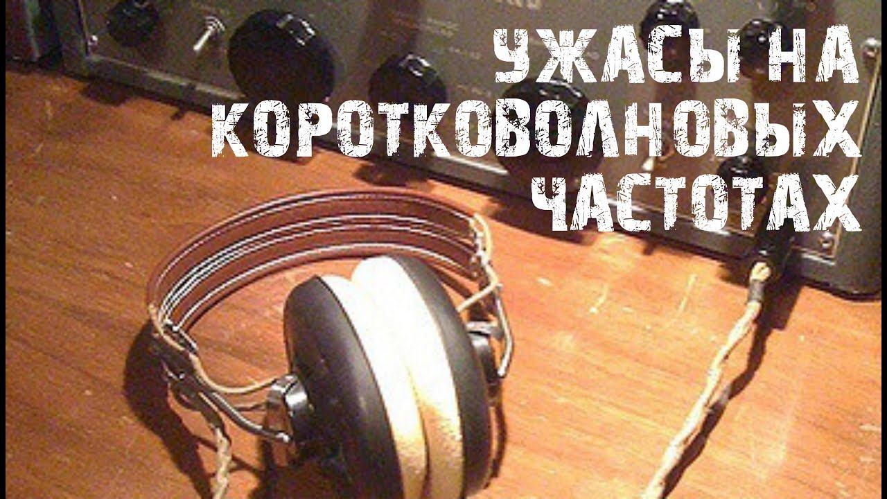Ужасы на коротковолновых частотах смотреть онлайн