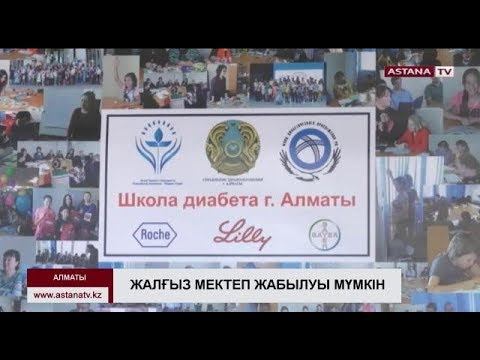 Еліміздегі диабетке қарсы үйрету, кеңес беру жұмыстарын жүргізетін жалғыз мектеп жабылудың алдында смотреть онлайн