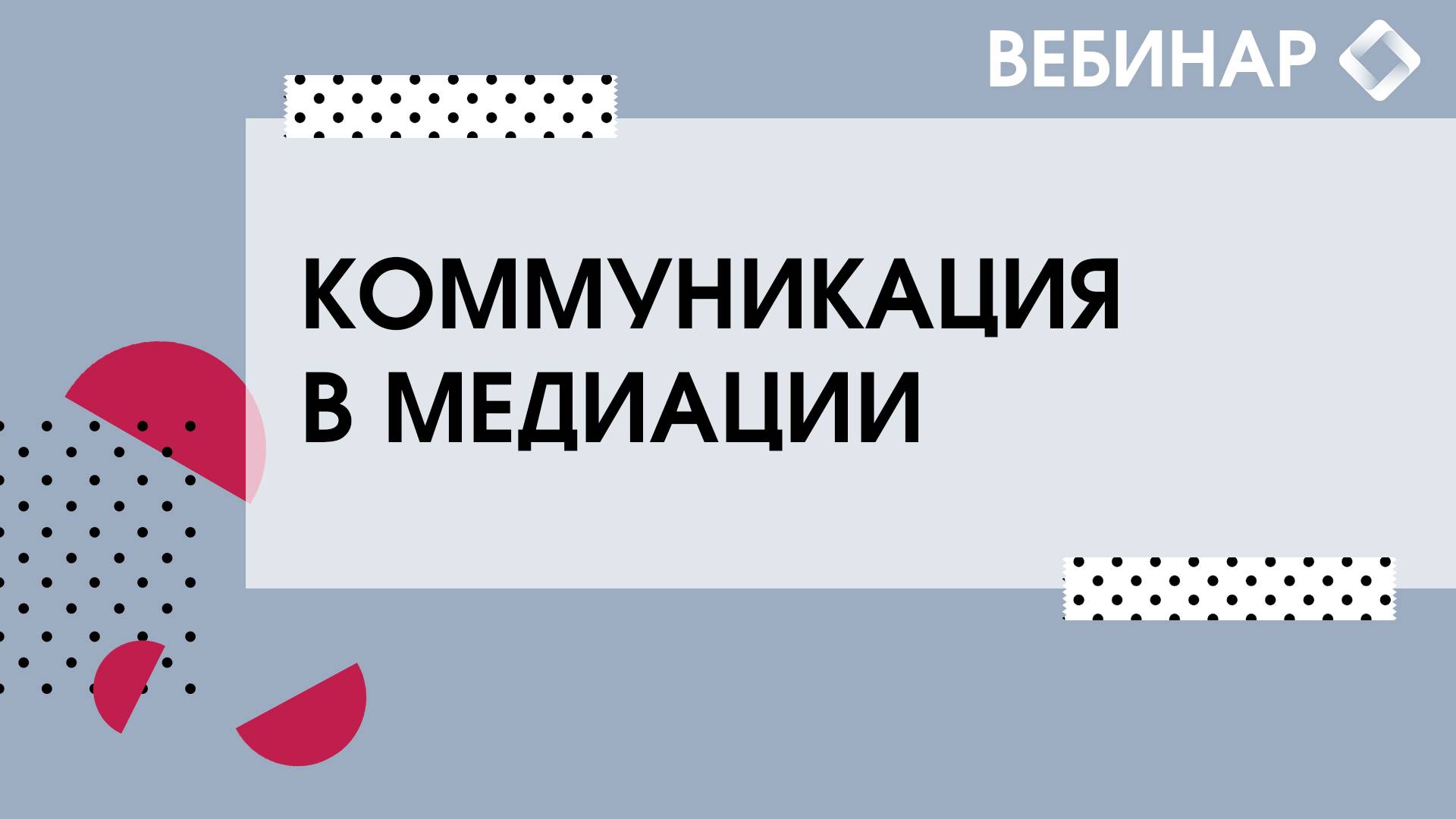 Коммуникация в медиации. смотреть онлайн