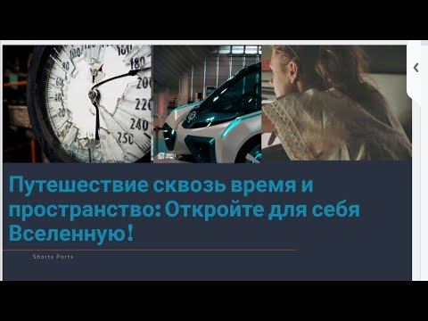 Путешествие сквозь время и пространство: Откройте для себя Вселенную! смотреть онлайн