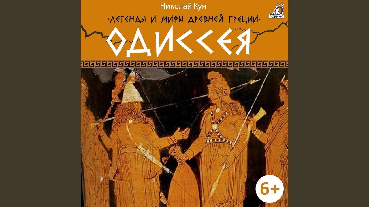 Одиссей и Пенелопа смотреть онлайн