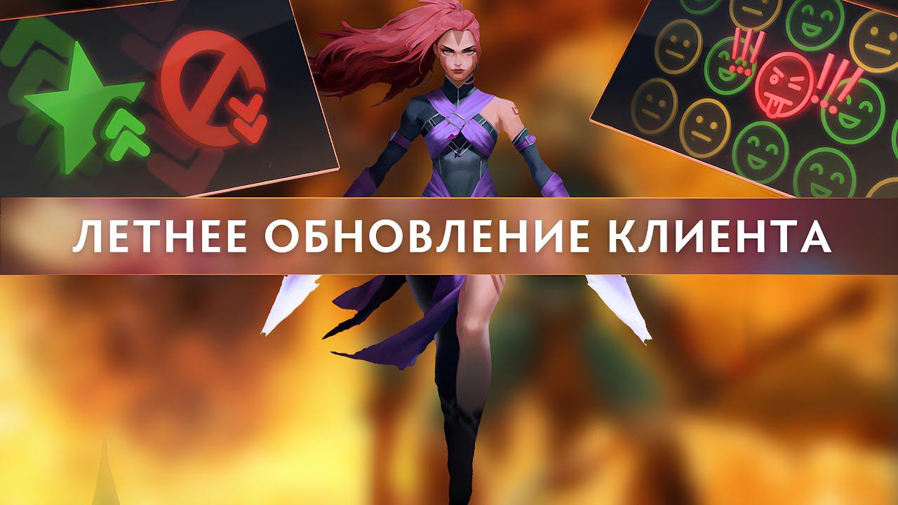 НОВЫЙ АРСЕНАЛ / НОВАЯ СИСТЕМА ОЦЕНКИ ПОВЕДЕНИЯ / ЛЕТНЕЕ ОБНОВЛЕНИЕ КЛИЕНТА ДОТА 2 смотреть онлайн