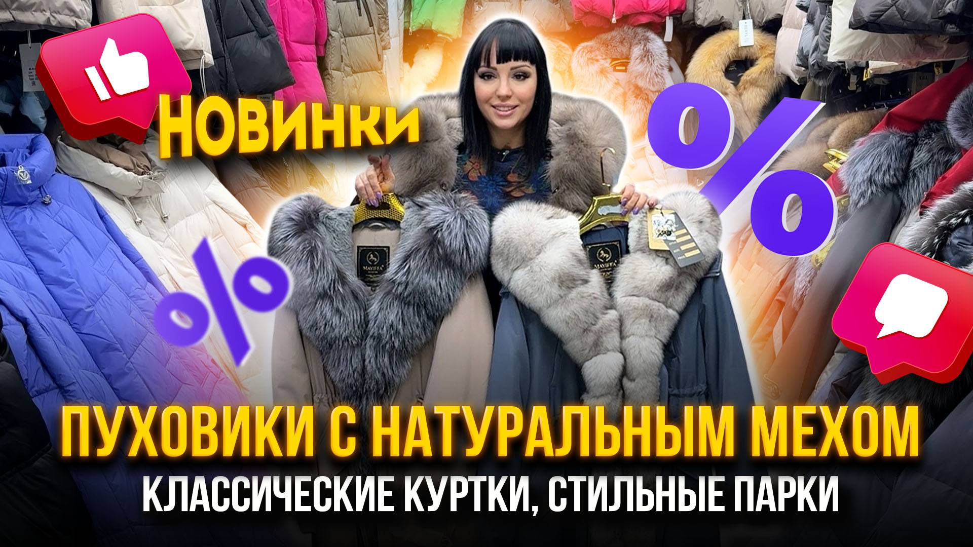 ПУХОВИКИ С НАТУРАЛЬНЫМ МЕХОМ💖НОВИНКИ🔥 КЛАССИЧЕСКИЕ КУРТКИ, СТИЛЬНЫЕ ПАРКИ🤩15-97 Садовод Москва смотреть онлайн