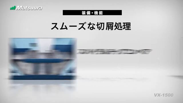 松浦機械製作所　VX-1500 смотреть онлайн