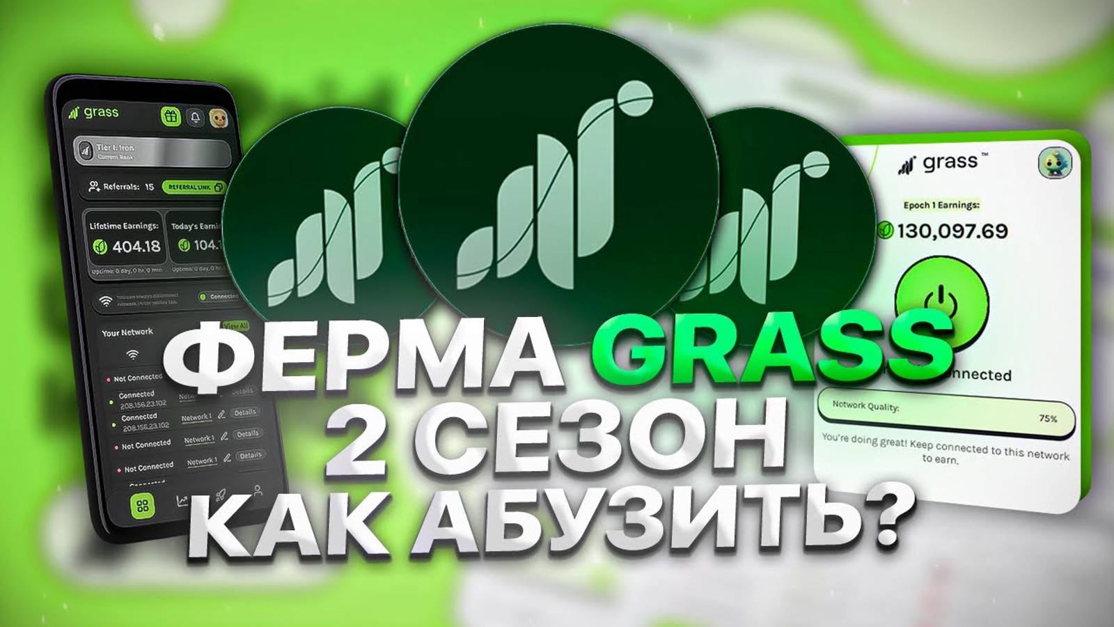 GRASS 2 СЕЗОН AIRDROP КАК СОЗДАТЬ ФЕРМУ ГРАСС И ПОЧЕМУ СТОИТ ФАРМИТЬ 2 СЕЗОН АБУЗ ГРАСС смотреть онлайн