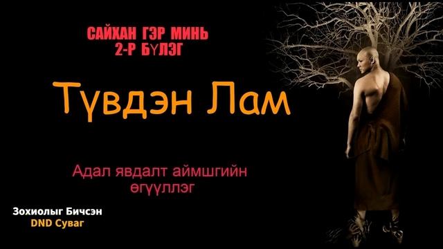"Сайхан гэр минь" 2-р Бүлэг #Түвдэн Лам Бүтэн хувилбар ( Аймшгийн өгүүллэг) смотреть онлайн
