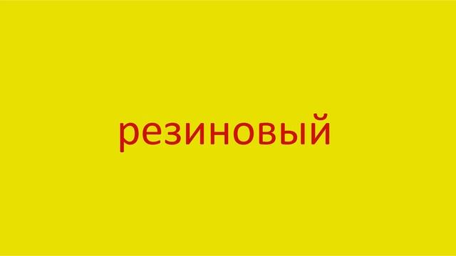 3508 Как произнести слово резиновый How to pronounce the adjective rubber in Russian Russian pronun смотреть онлайн