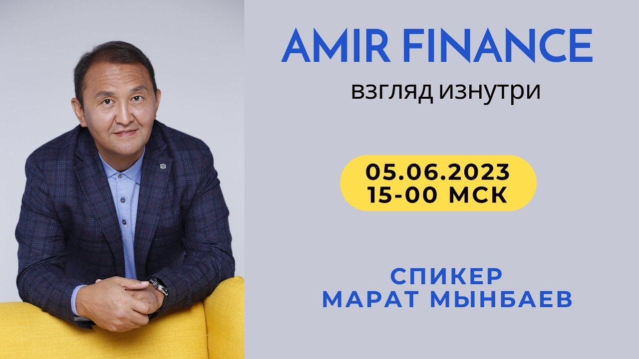 Amir Finance: Взгляд Изнутри | 05.06.2023 смотреть онлайн