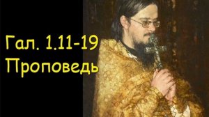Гал.1.11-19 Проповедь