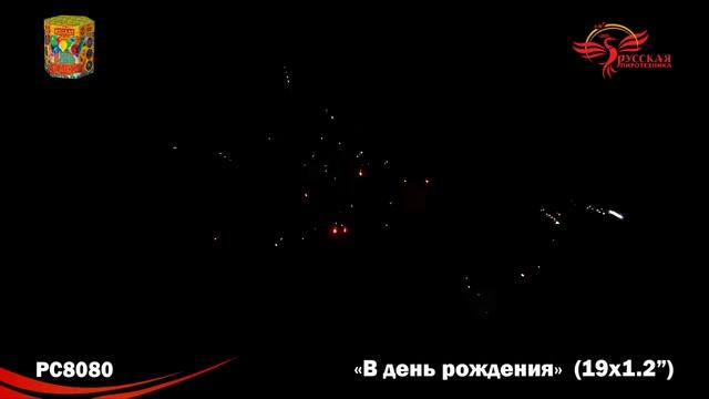 PC 8080 Фейерверк, батарея салютов В День Рождения (1,2х19) смотреть онлайн