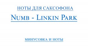 Linkin Park Numb ВИДЕОМИНУС ДЛЯ САКСОФОНА АЛЬТ ноты