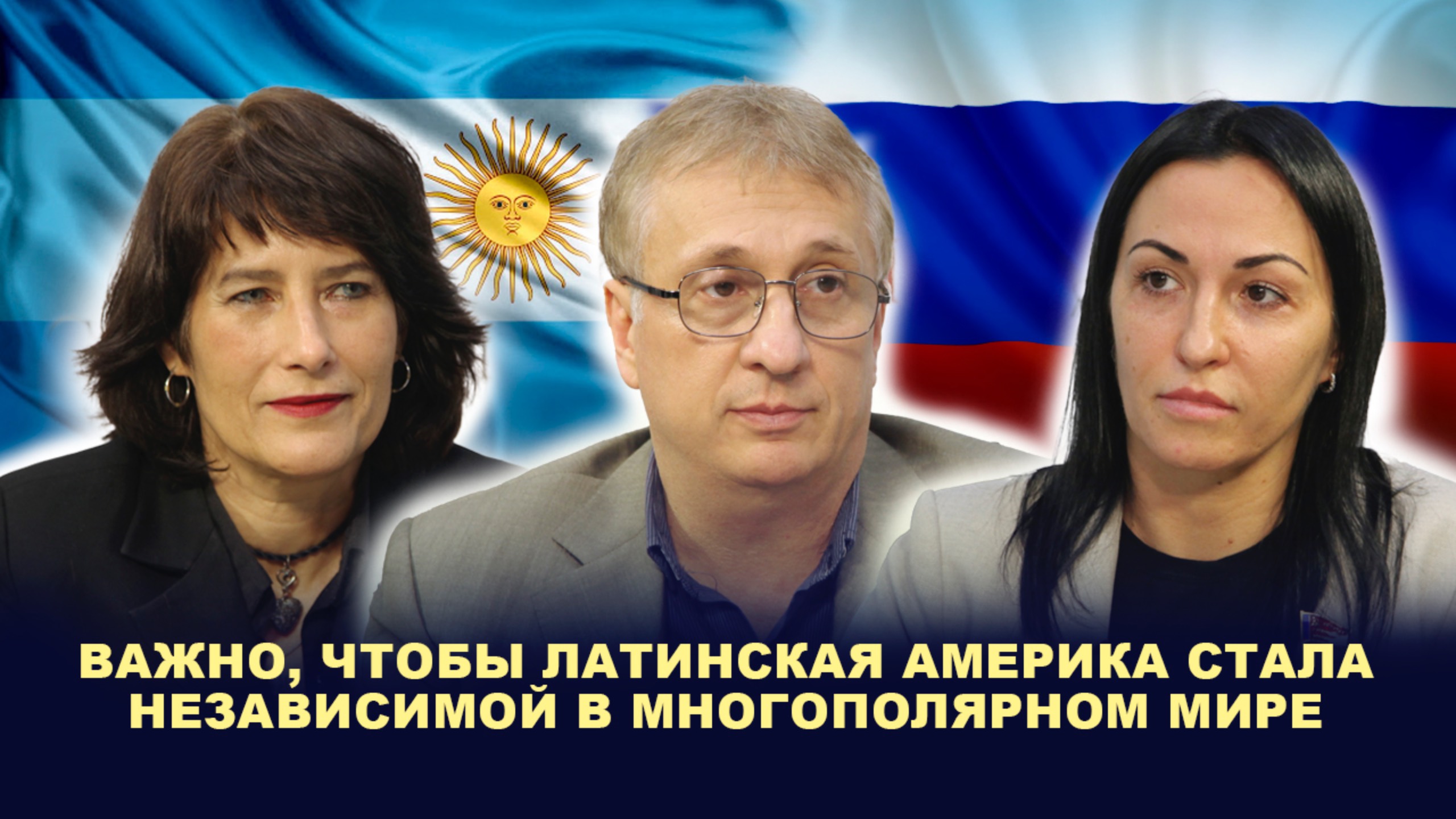 РОССИИ ВАЖНА НЕЗАВИСИМОСТЬ ЛАТИНСКОЙ АМЕРИКИ В МНОГОПОЛЯРНОМ МИРЕ // Удальцова смотреть онлайн